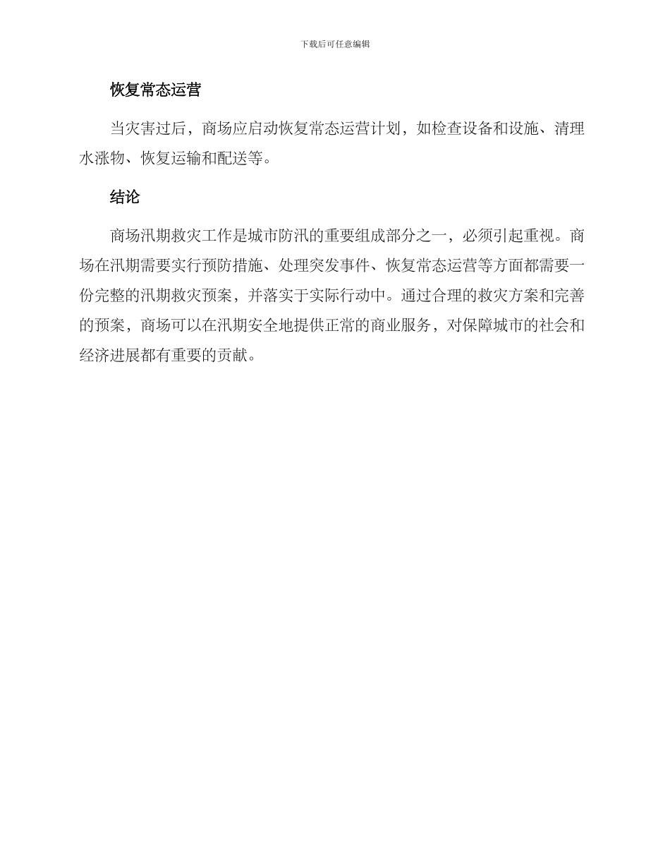 商场汛期救灾方案_第3页
