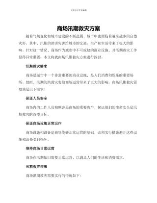 商场汛期救灾方案