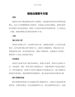 商场治理黄牛方案