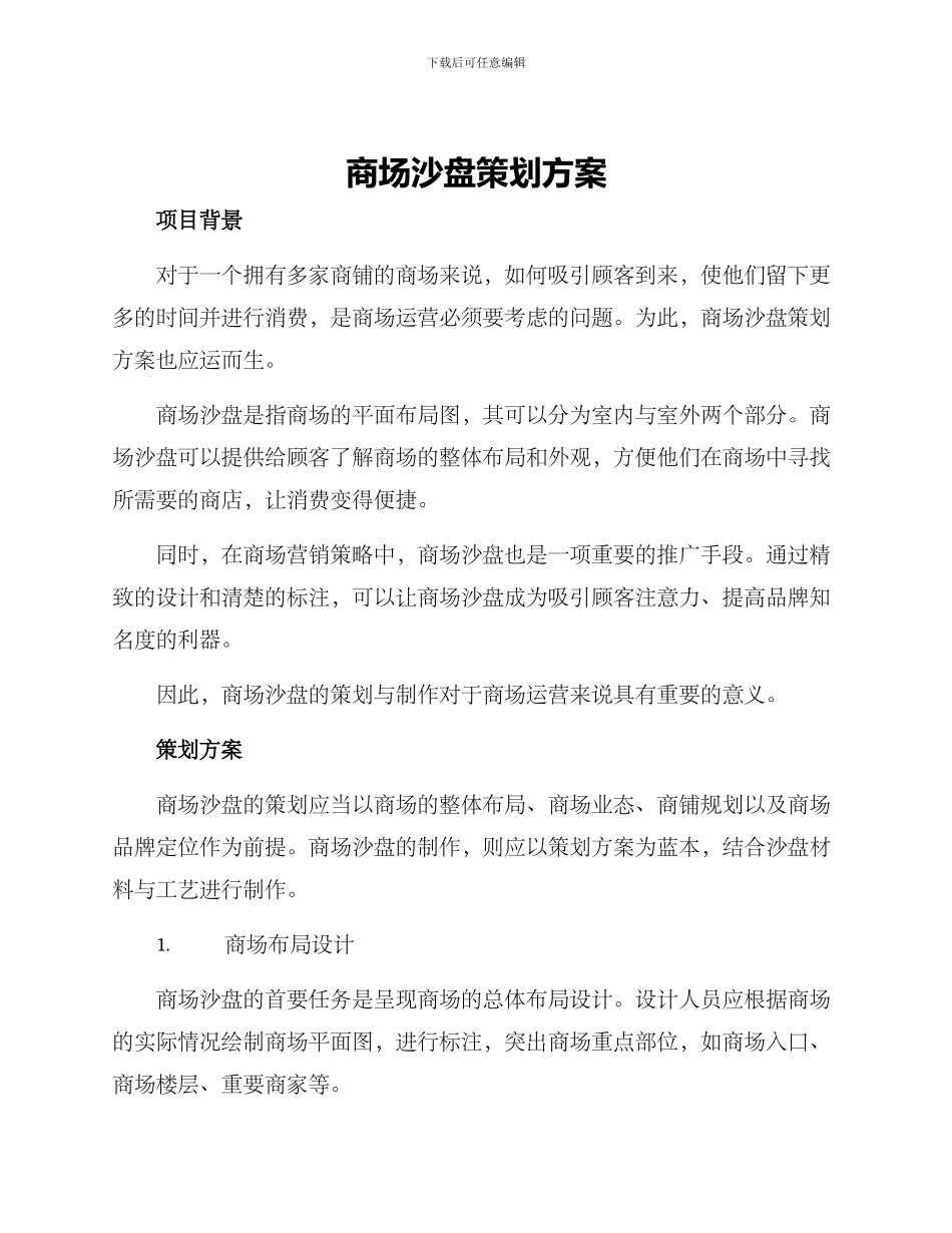 商场沙盘策划方案_第1页