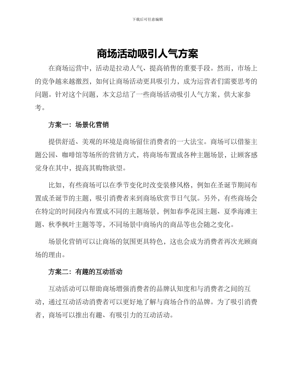 商场活动吸引人气方案_第1页