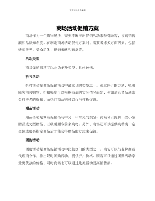 商场活动促销方案