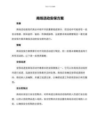 商场活动安保方案
