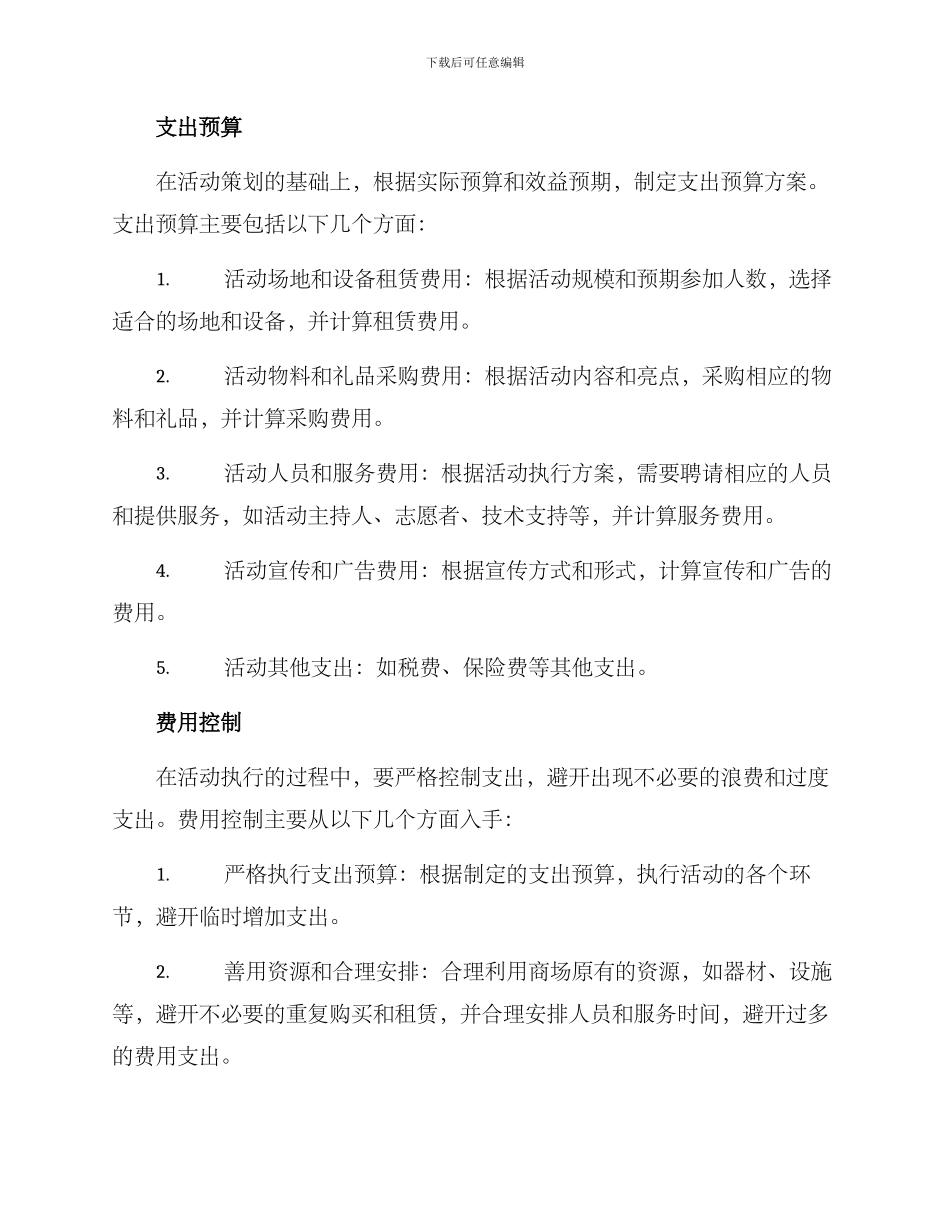 商场活动支出方案_第2页