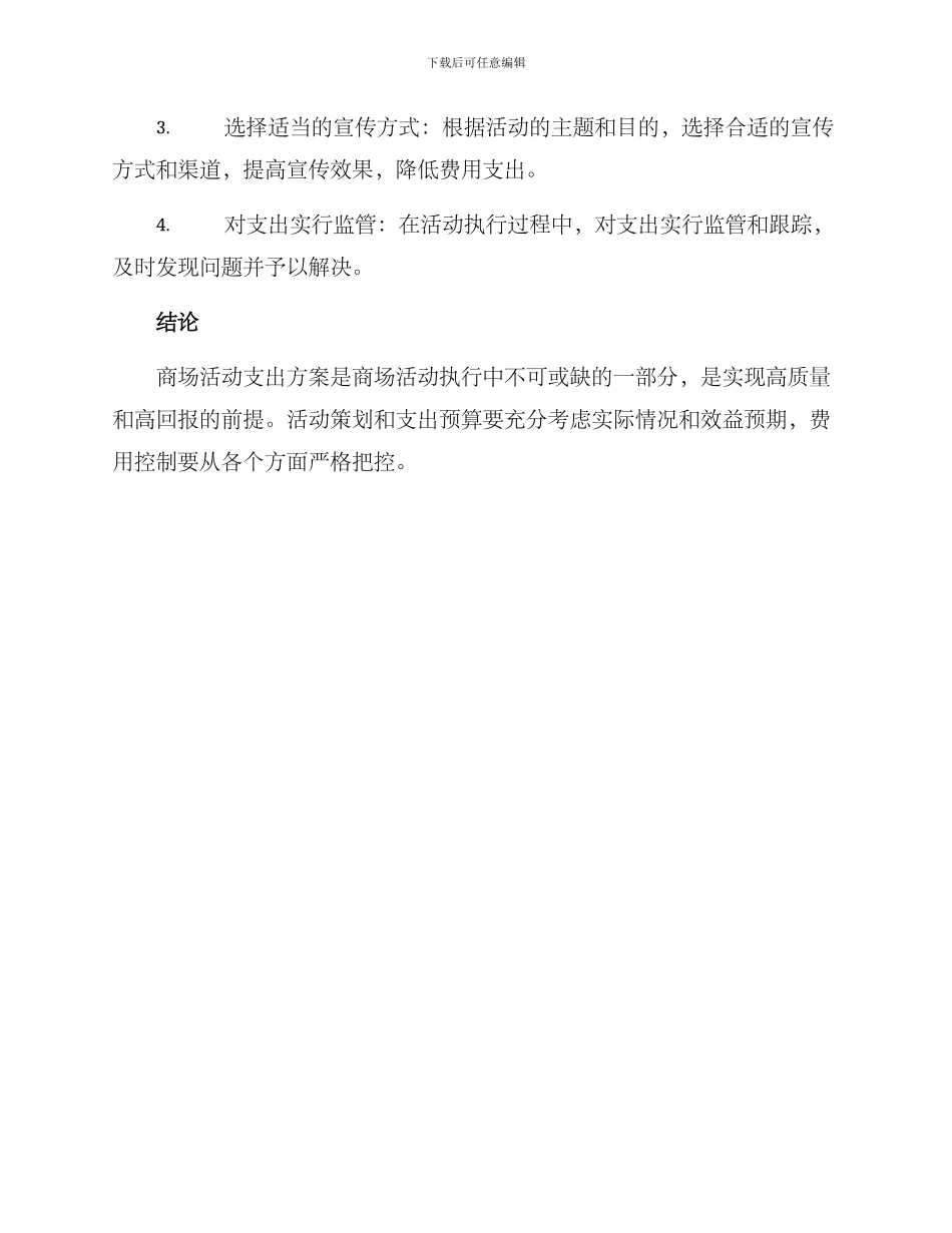 商场活动支出方案_第3页