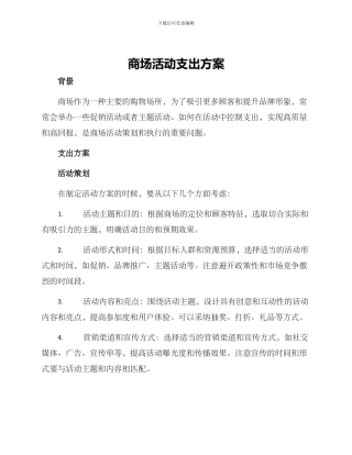 商场活动支出方案