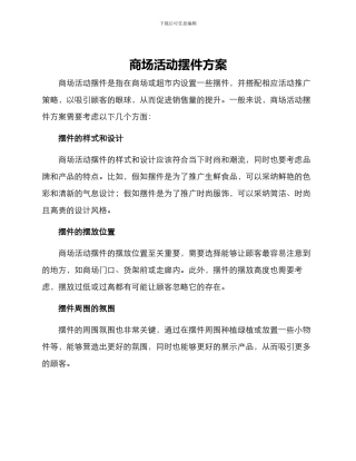 商场活动摆件方案