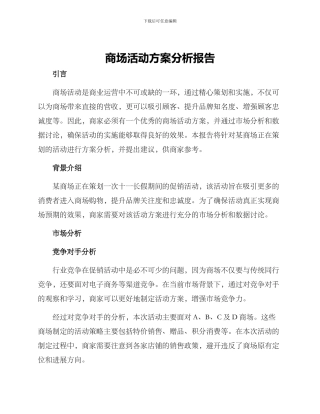 商场活动方案分析报告