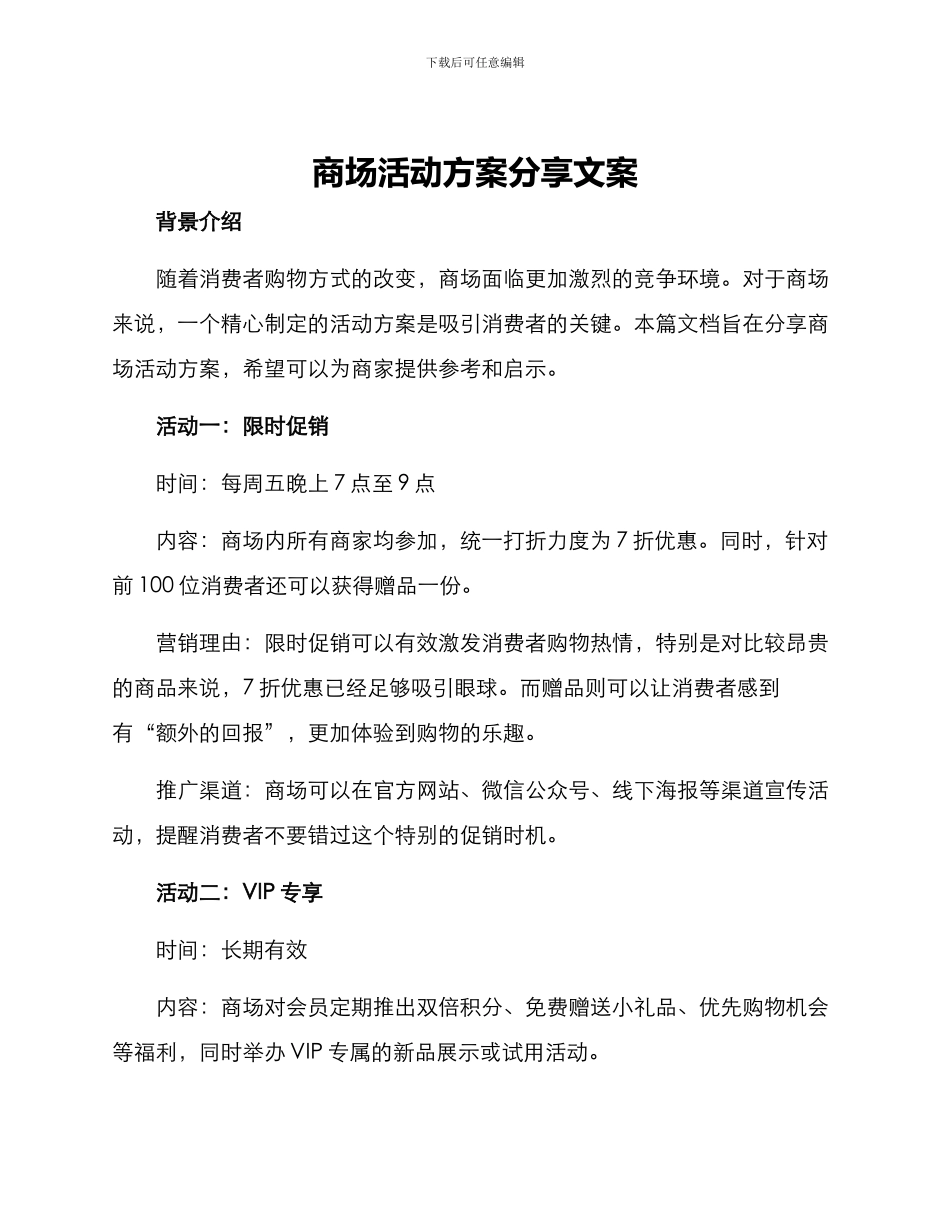 商场活动方案分享文案_第1页