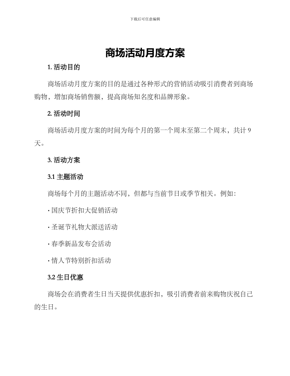 商场活动月度方案_第1页