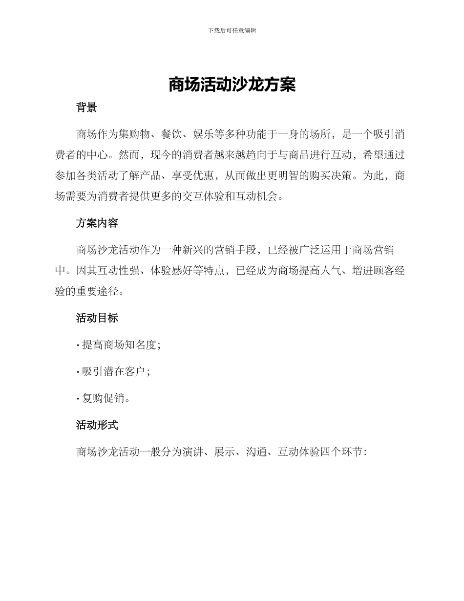 商场活动沙龙方案_第1页