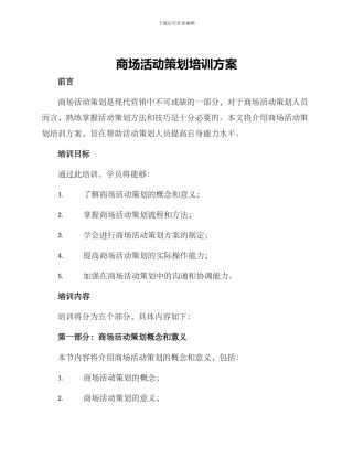 商场活动策划培训方案