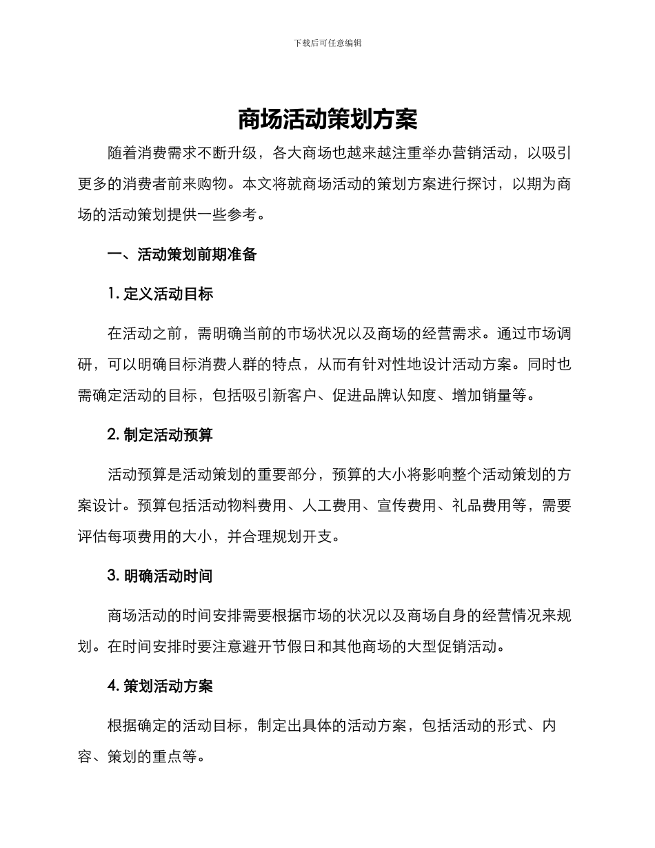 商场活动策划方案_第1页