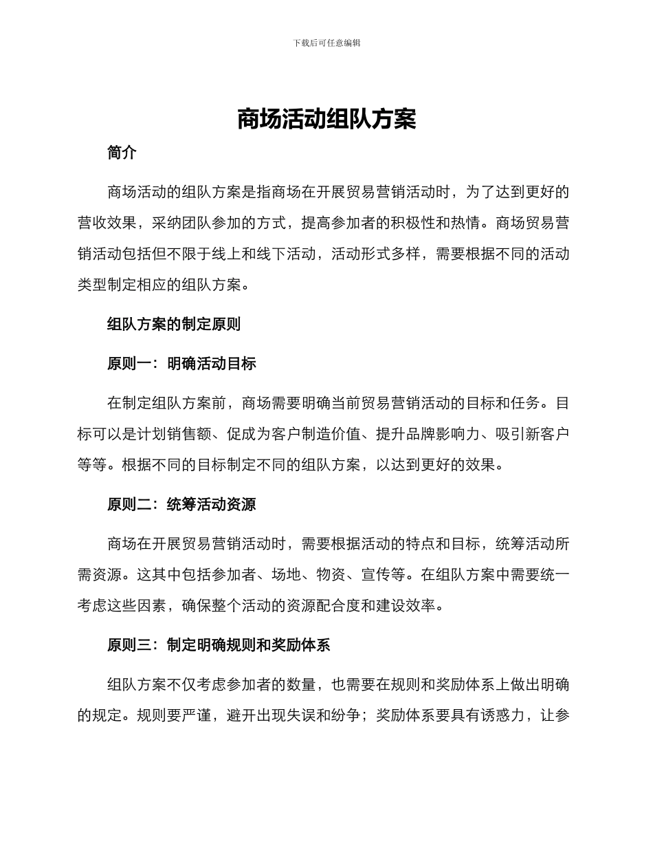 商场活动组队方案_第1页