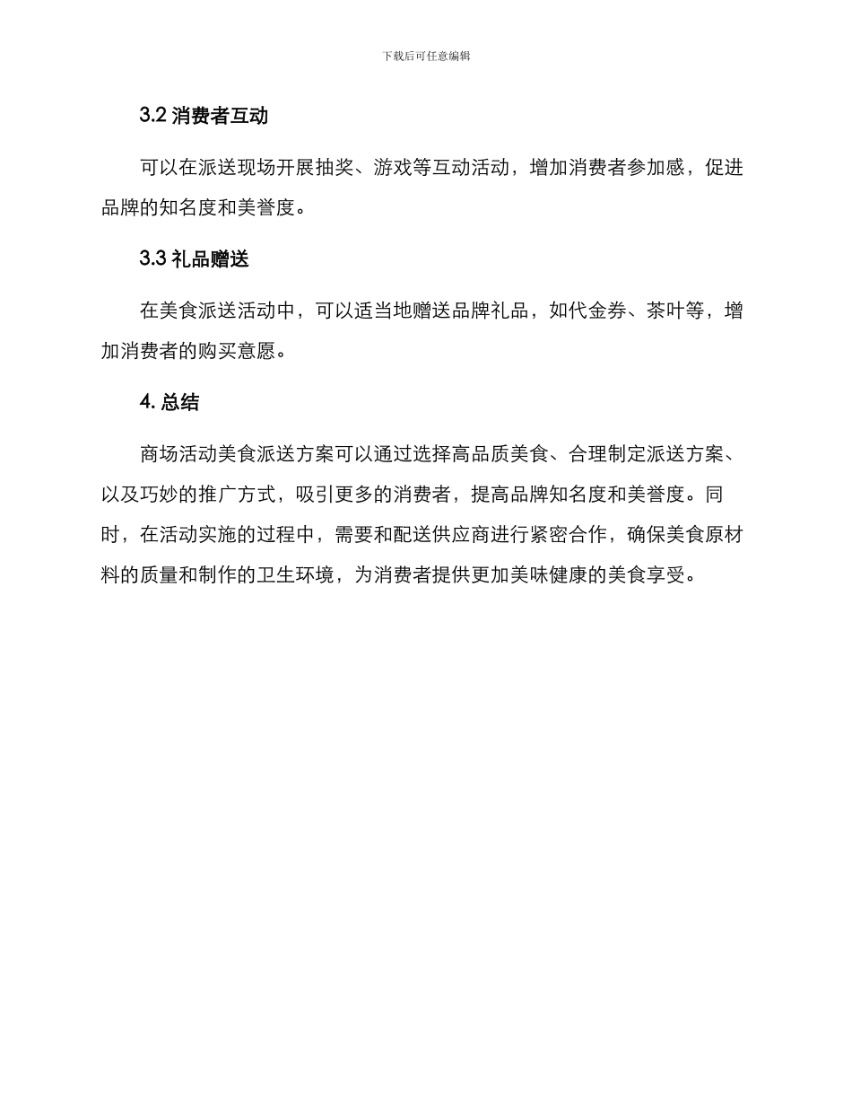 商场活动美食派送方案_第3页