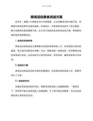 商场活动美食派送方案