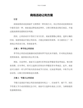 商场活动让利方案