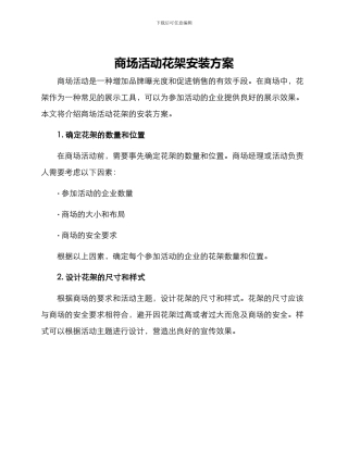 商场活动花架安装方案