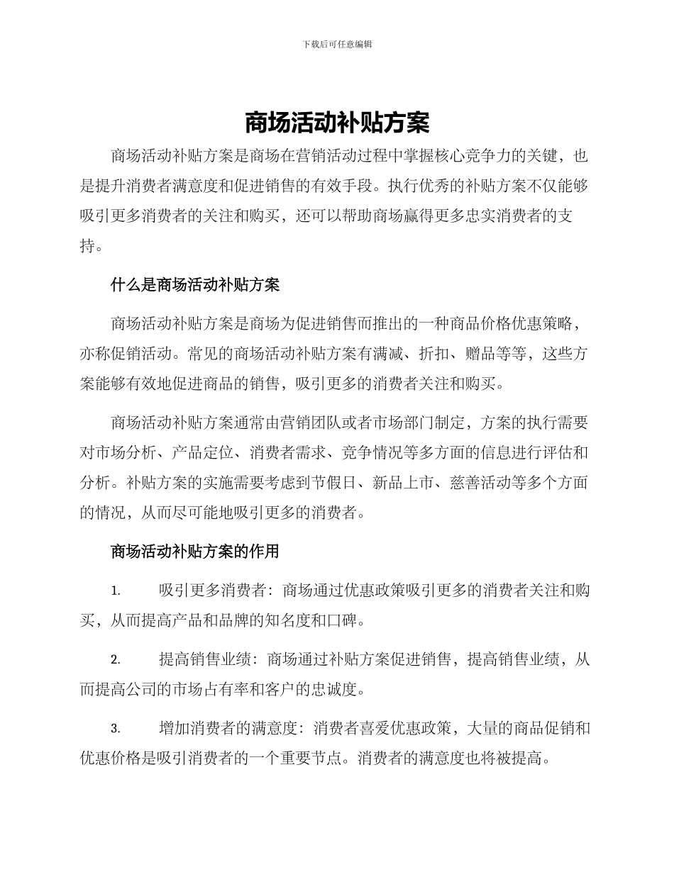 商场活动补贴方案_第1页