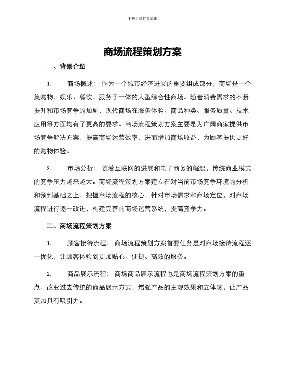 商场流程策划方案_第1页