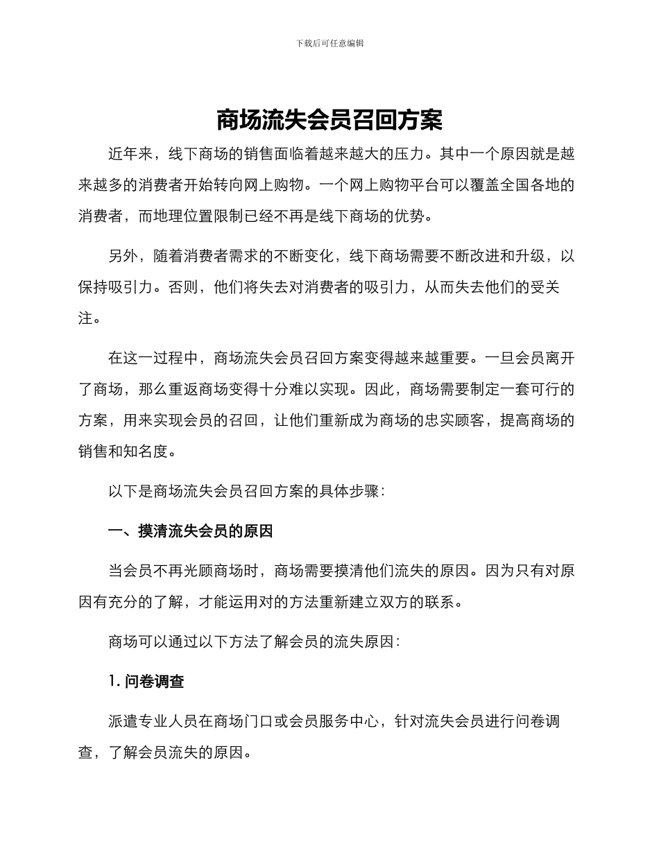 商场流失会员召回方案_第1页