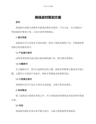 商场派对策划方案