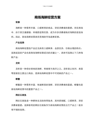 商场海鲜经营方案