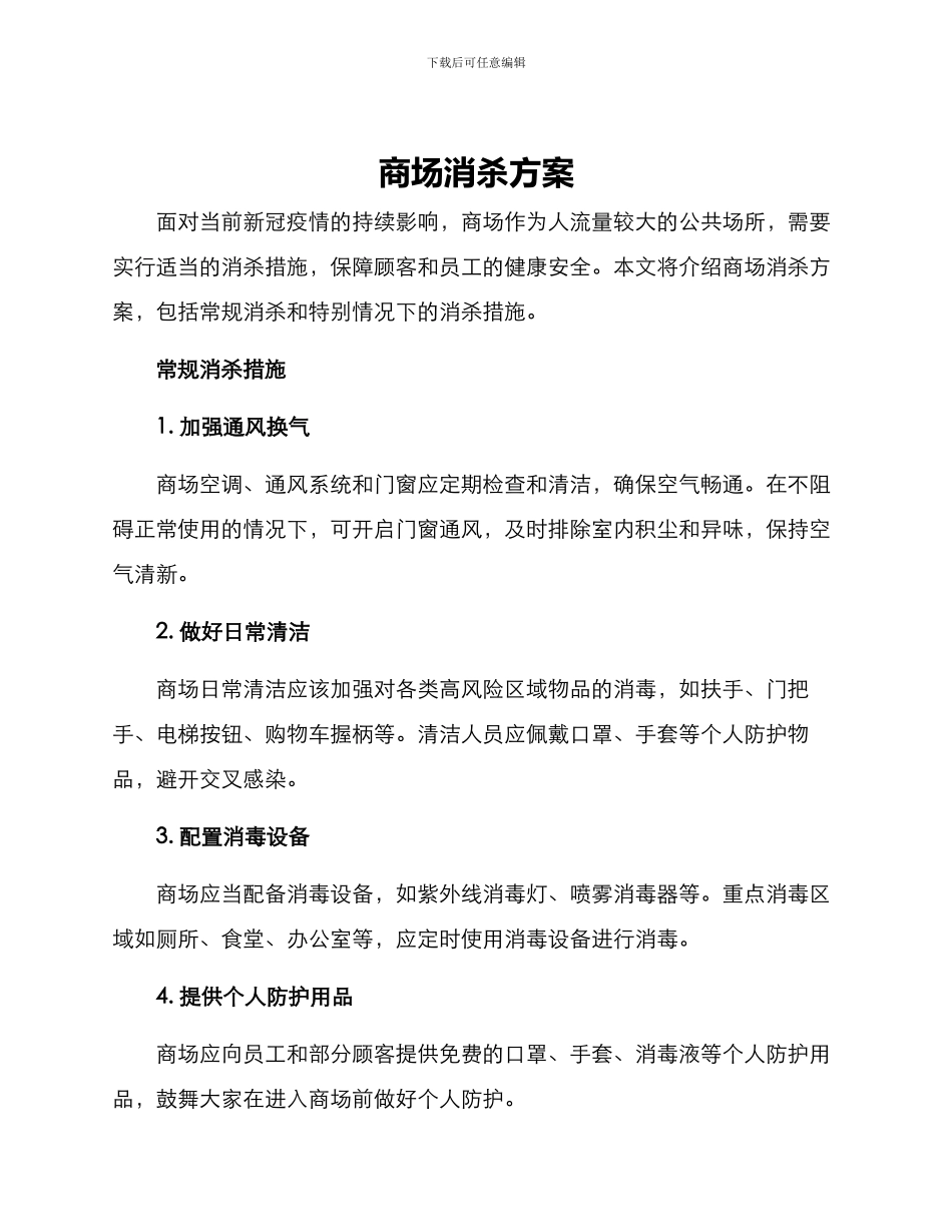商场消杀方案_第1页