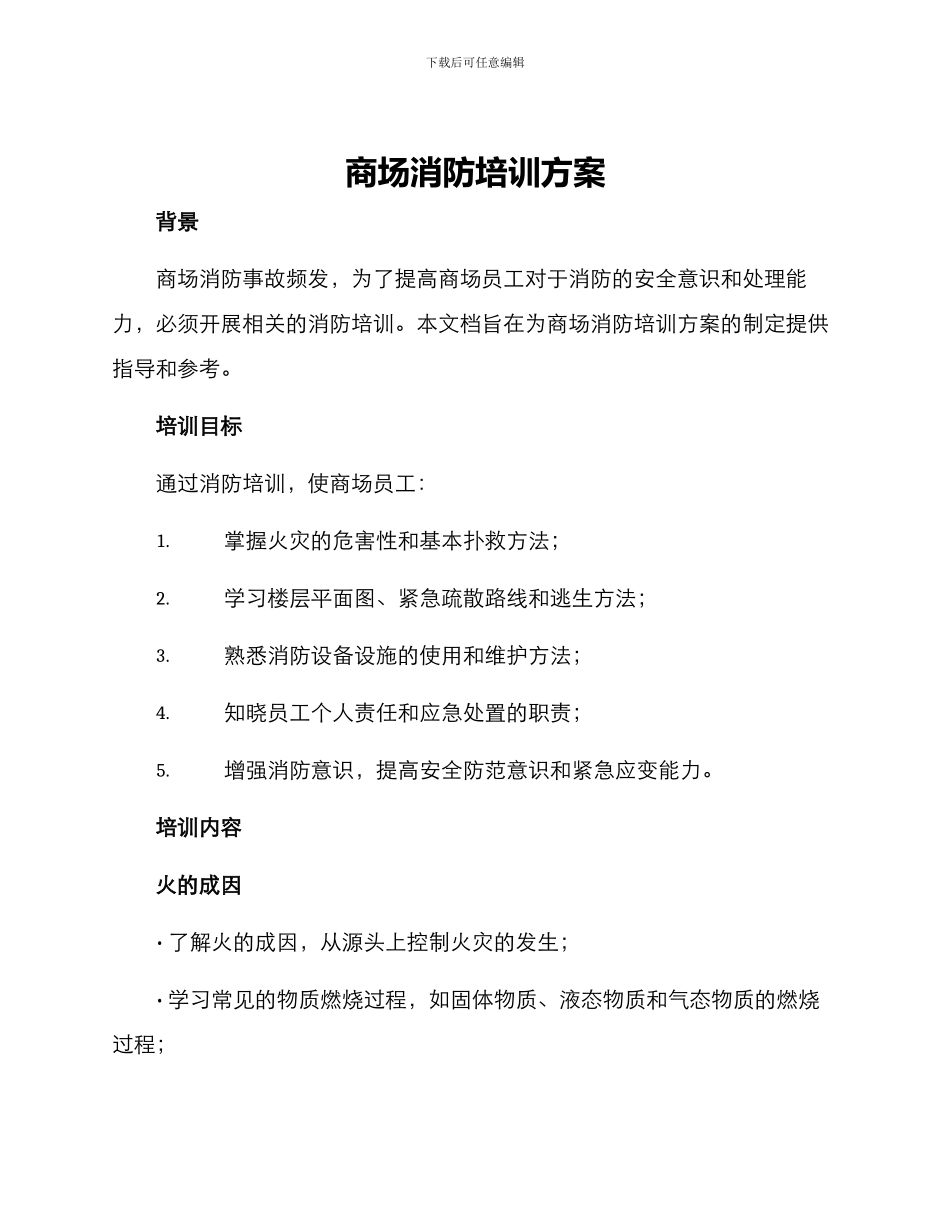 商场消防培训方案_第1页