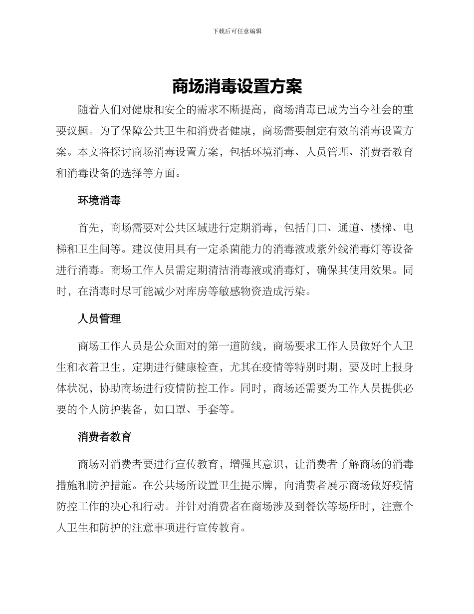 商场消毒设置方案_第1页