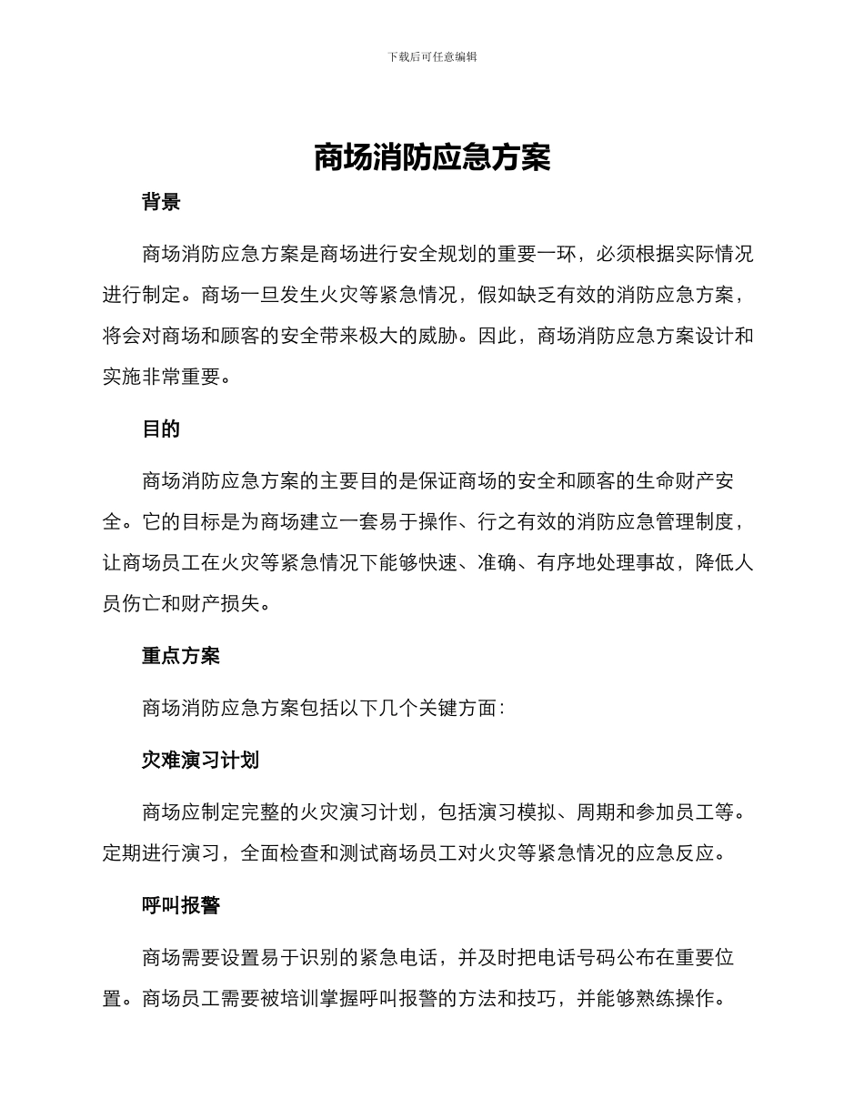 商场消防应急方案_第1页