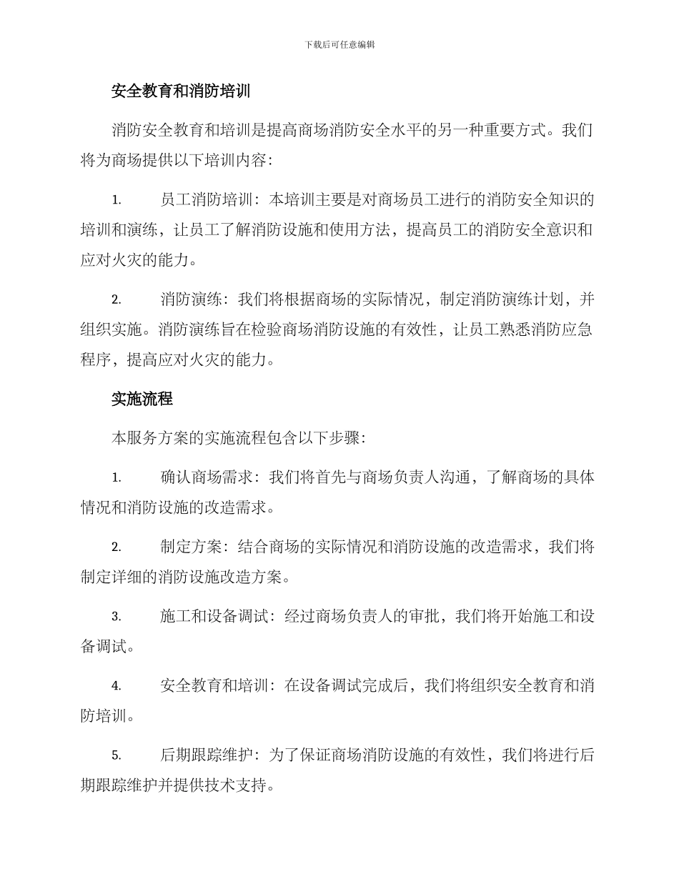 商场消防改造服务方案_第2页