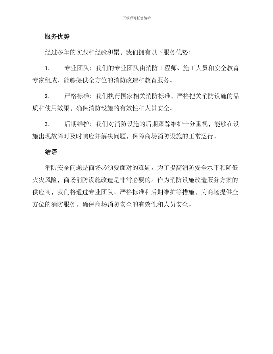 商场消防改造服务方案_第3页