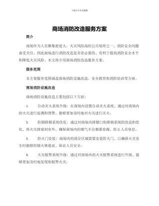 商场消防改造服务方案