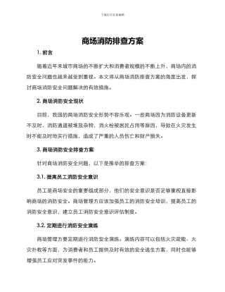 商场消防排查方案