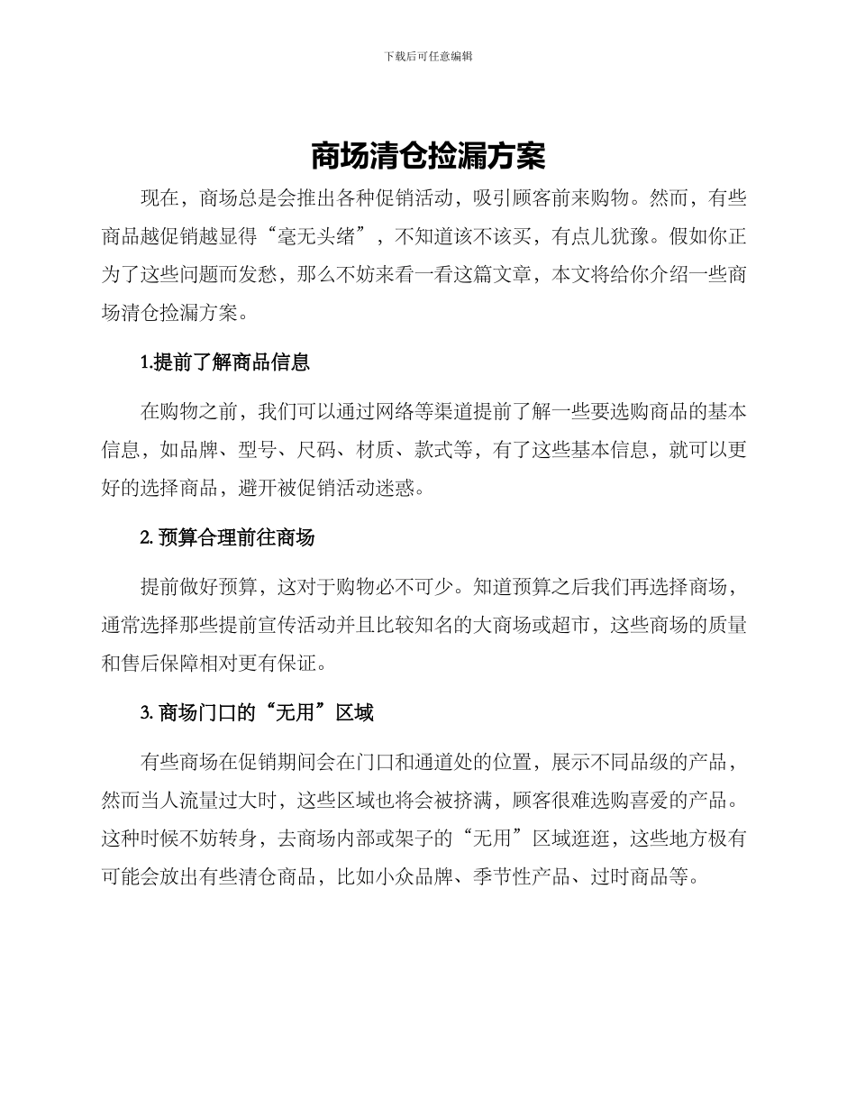 商场清仓捡漏方案_第1页