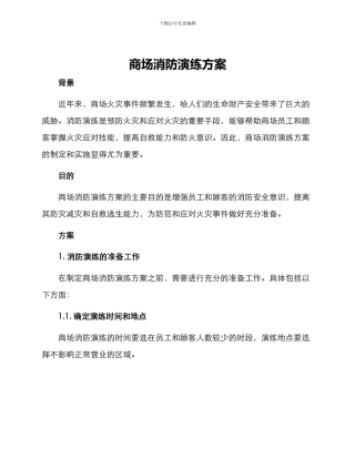 商场消防演练方案