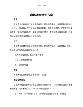 商场清仓策划方案