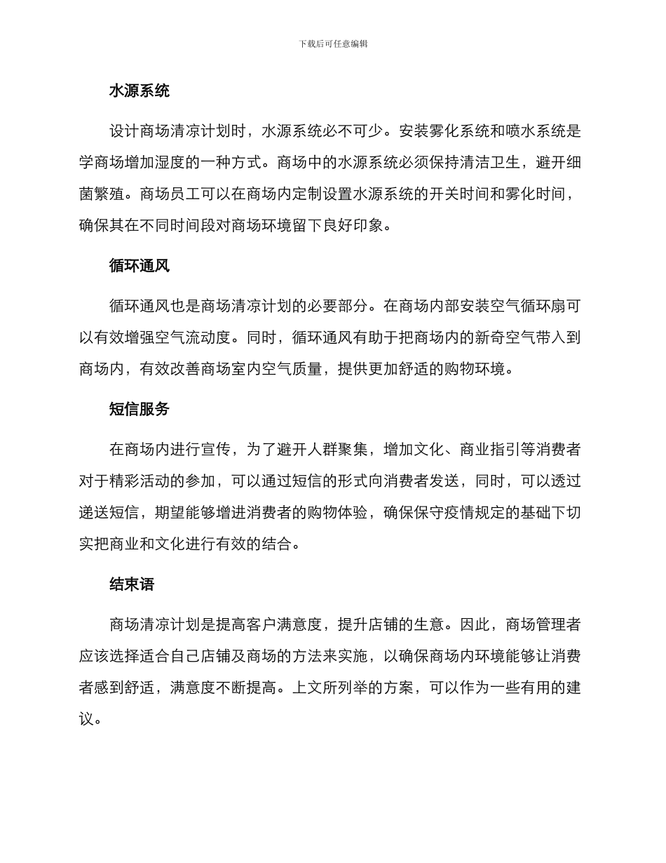 商场清凉计划方案_第2页