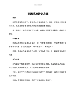 商场清凉计划方案
