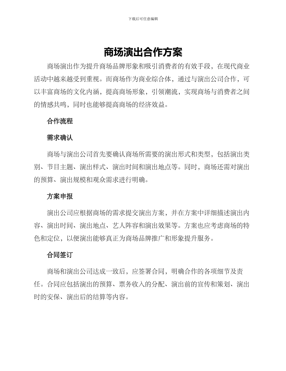 商场演出合作方案_第1页