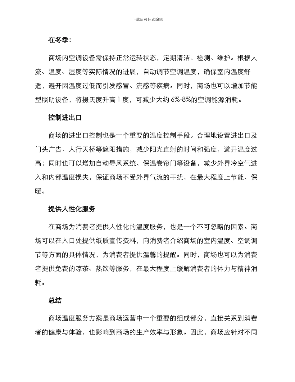 商场温度服务方案_第2页