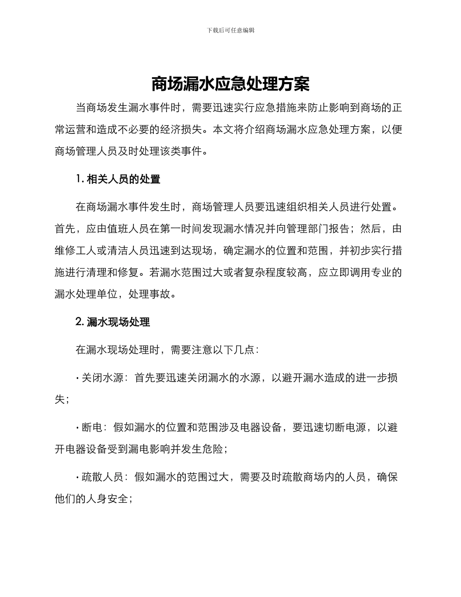 商场漏水应急处理方案_第1页