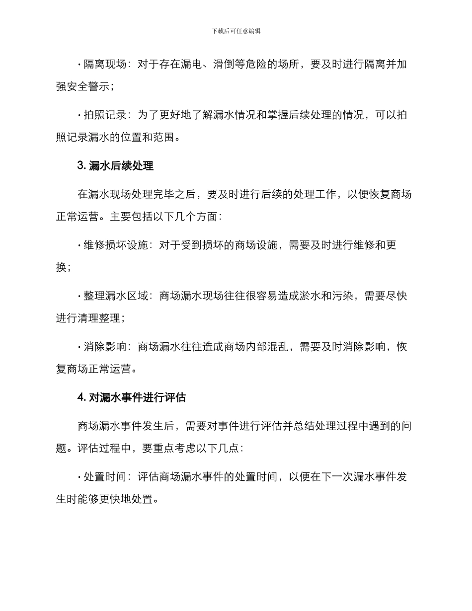 商场漏水应急处理方案_第2页