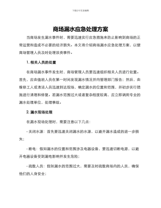 商场漏水应急处理方案