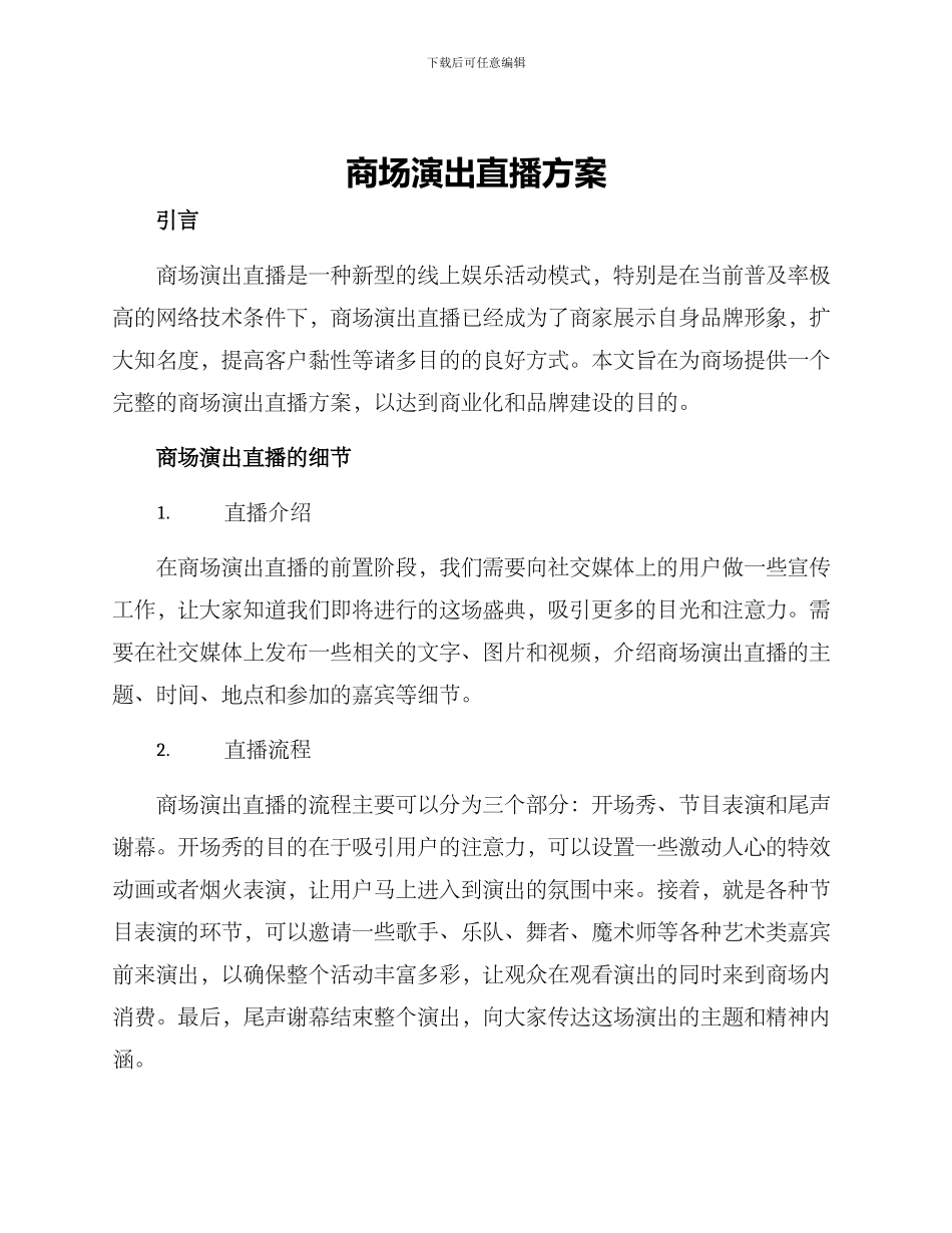 商场演出直播方案_第1页
