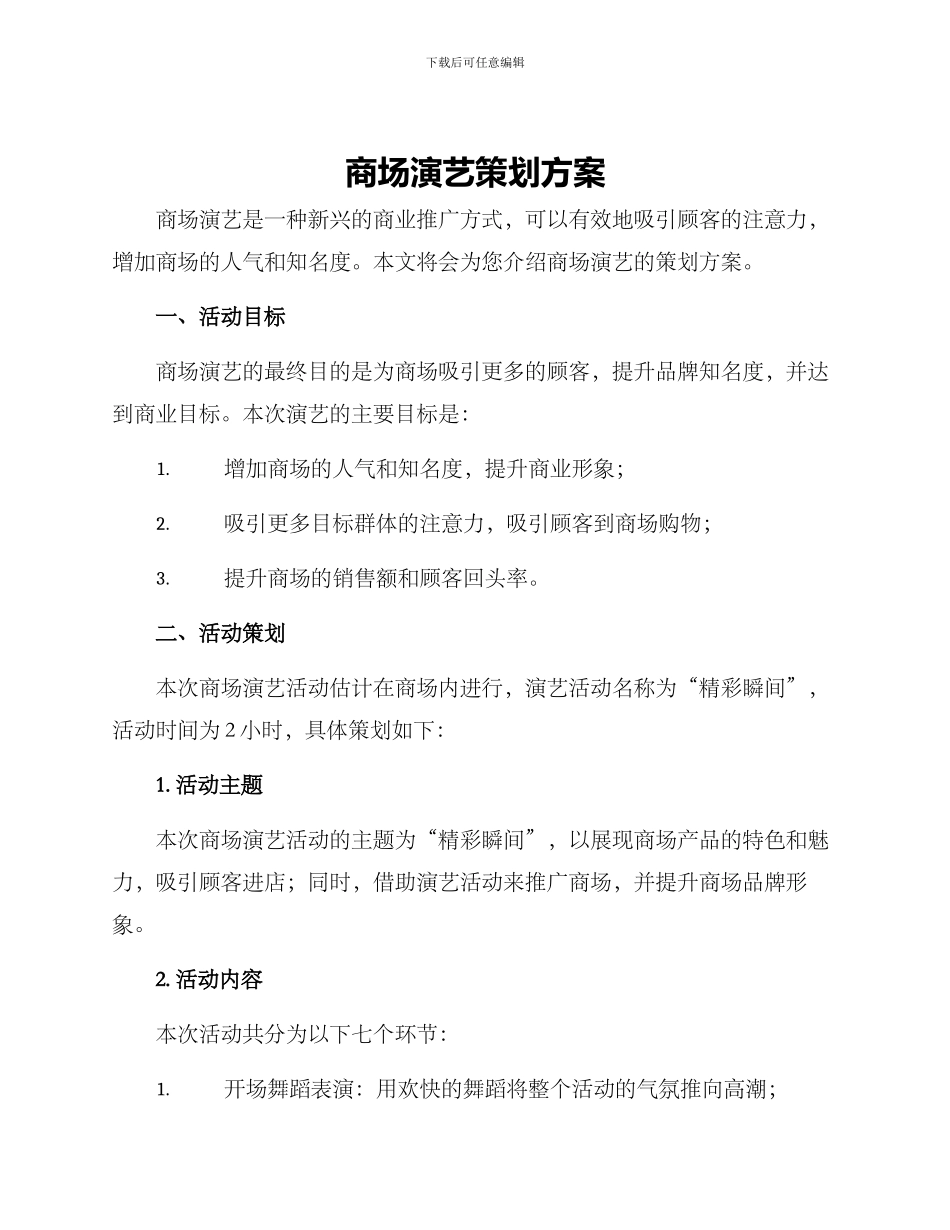 商场演艺策划方案_第1页