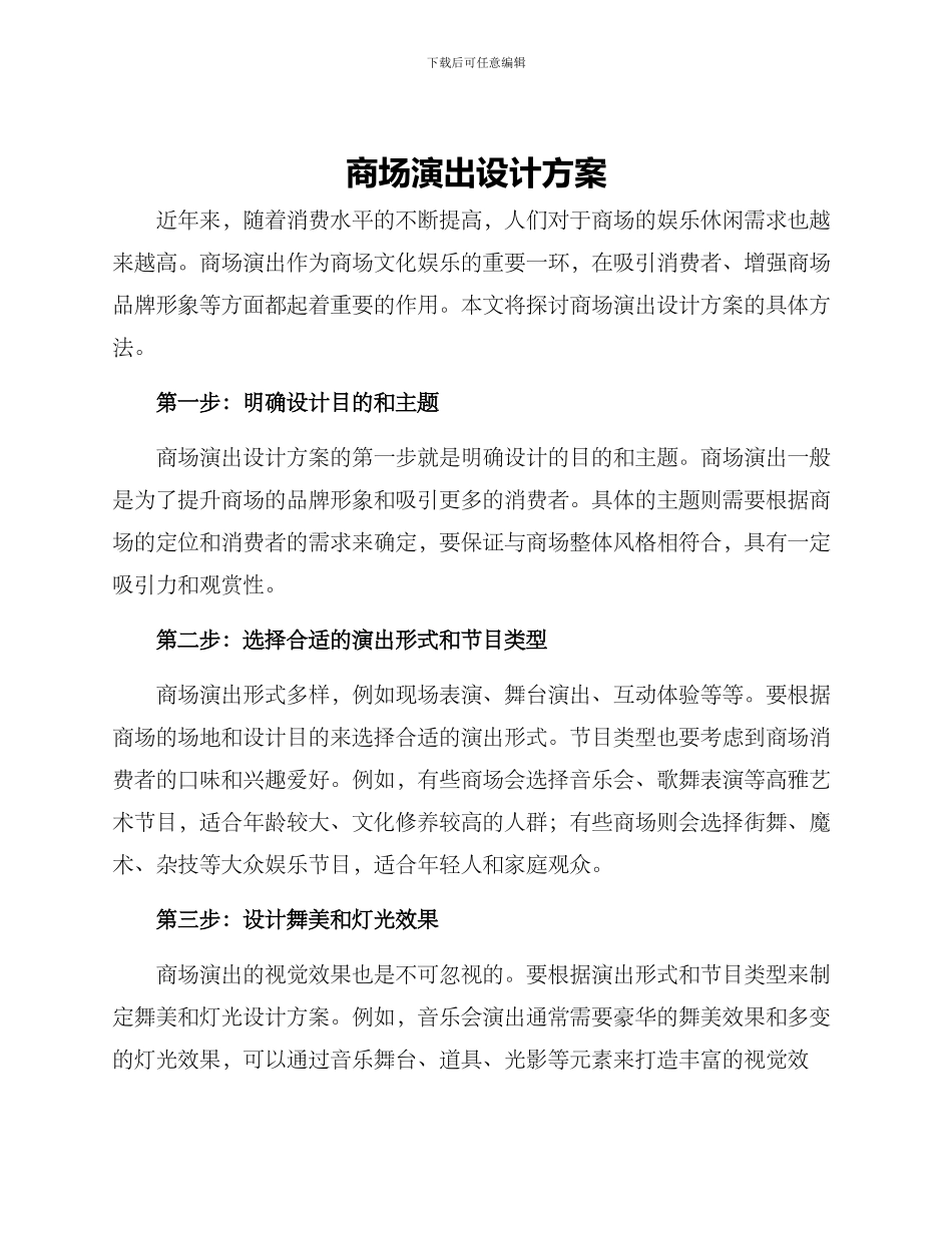 商场演出设计方案_第1页