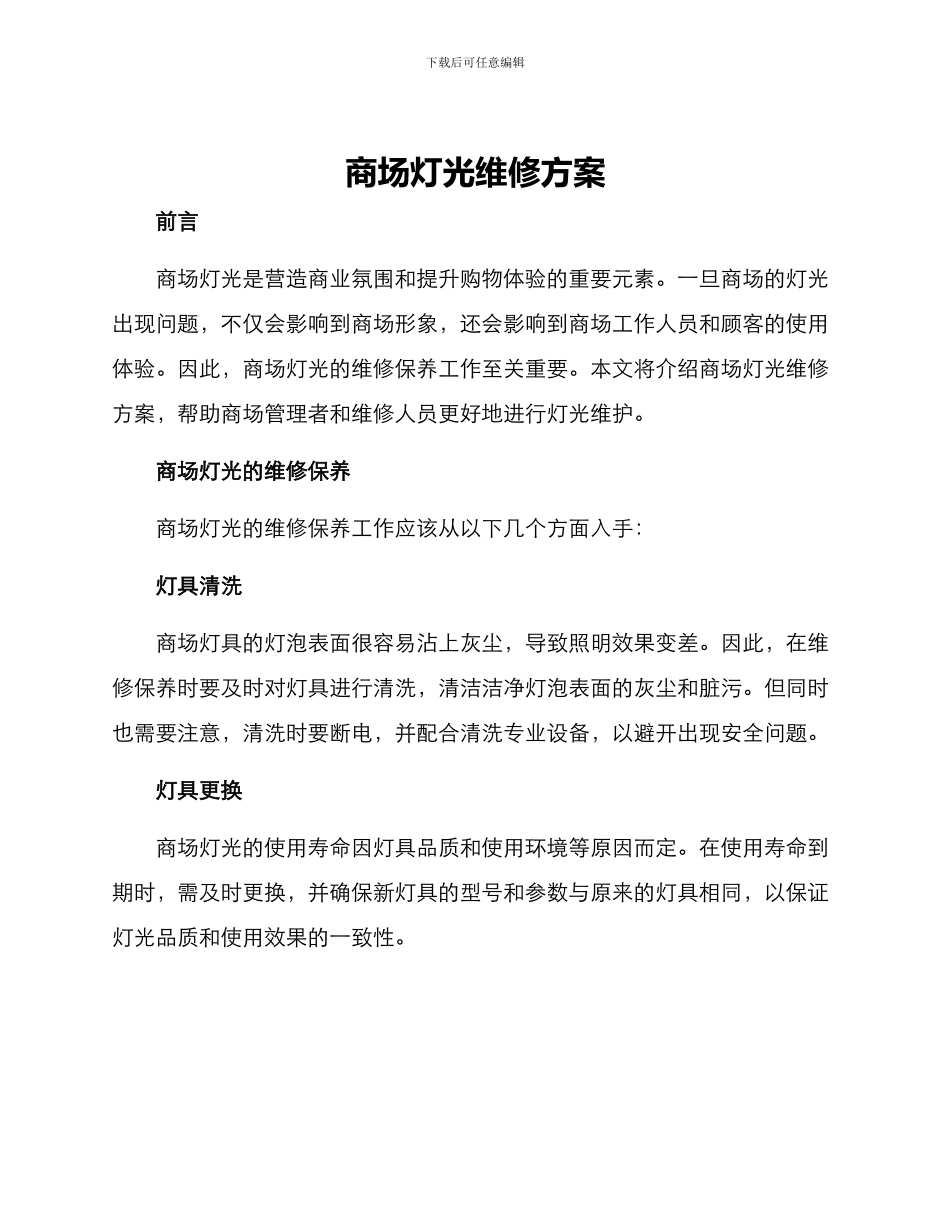 商场灯光维修方案_第1页