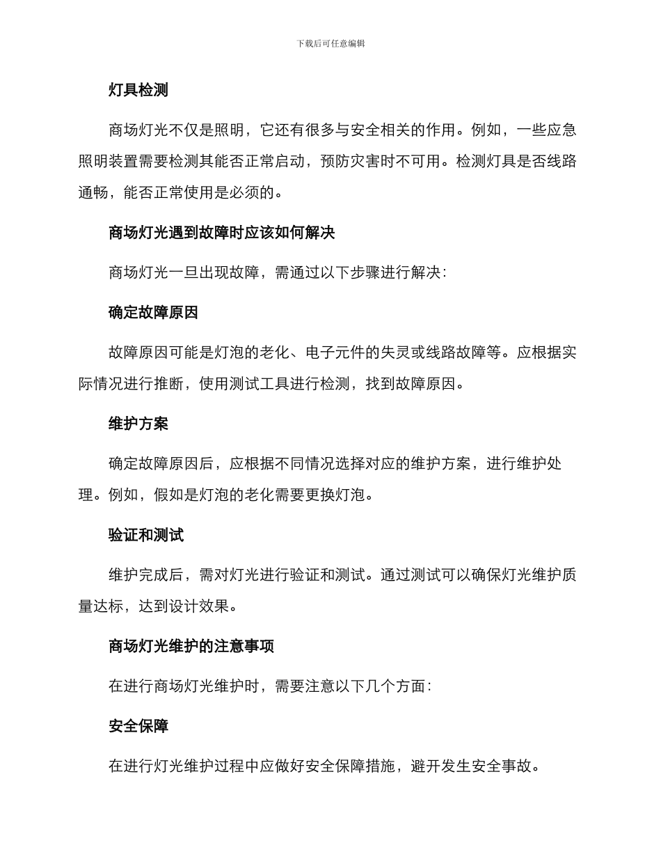 商场灯光维修方案_第2页